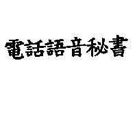 電話語音秘書