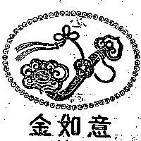 金如意及圖