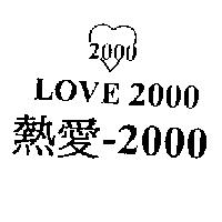 LOVE 2000 熱愛-2000