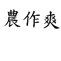 農作爽