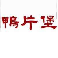 鴨片堡