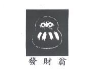 發財翁及圖