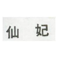 仙妃
