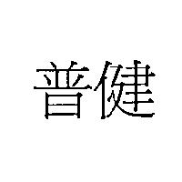 普健