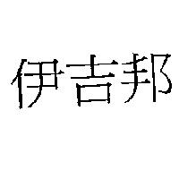 伊吉邦