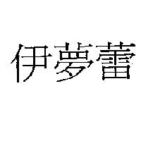 伊夢蕾