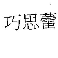 巧思蕾