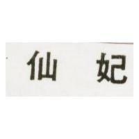 仙妃