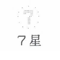 7 星及圖