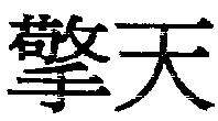 擎天