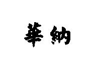 華納