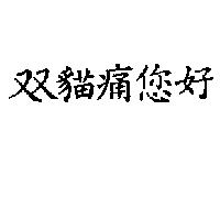 双貓痛您好