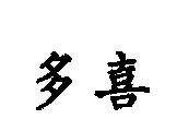 多喜