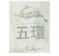 五環 Sulihpei
