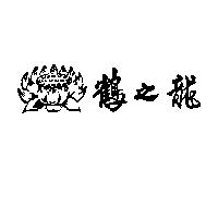 鶴之龍及圖