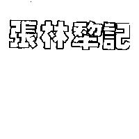 張林犂記