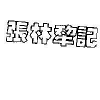 張林犂記