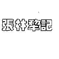 張林犂記