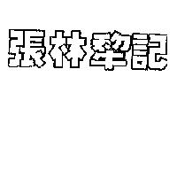 張林犂記