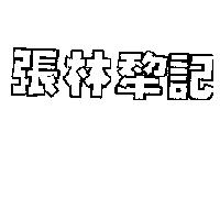 張林犂記