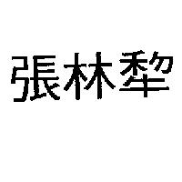 張林犂