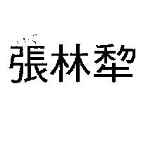 張林犂