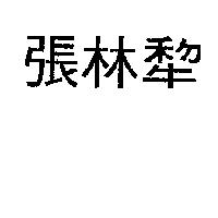 張林犂