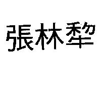 張林犂
