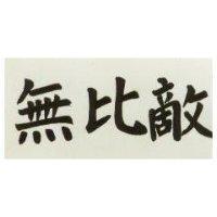 無比敵