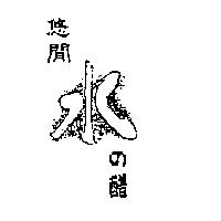 悠閒水の醋