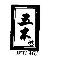 五木 WU-MU 及圖