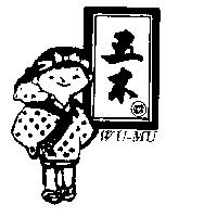 五木 WU-MU 霖及圖