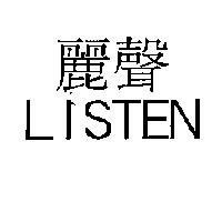 麗聲 LISTEN