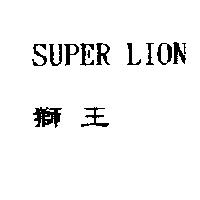 獅王 SUPER LION
