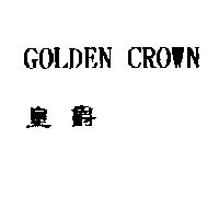 皇爵 GOLDEN CROWN