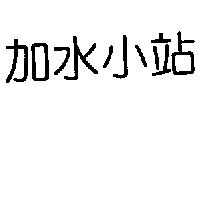 加水小站