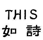 THIS 如詩
