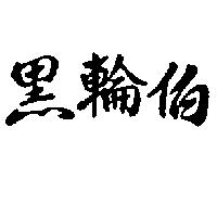 黑輪伯