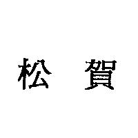 松賀