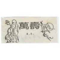 萬壽及圖 B.E.