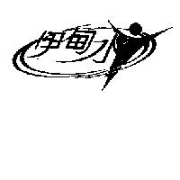伊甸水及圖