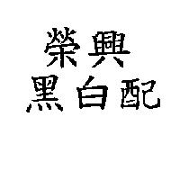榮興黑白配