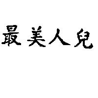 最美人兒