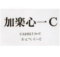加樂心– C CARBEIN-C カルベイン– C