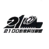 2100 影像科技聯盟及圖