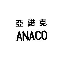 亞諾克 ANACO