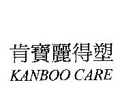 肯寶麗得塑 KANBOO CARE