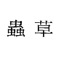 蟲草