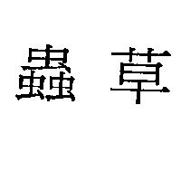 蟲草