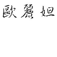 歐麗妲